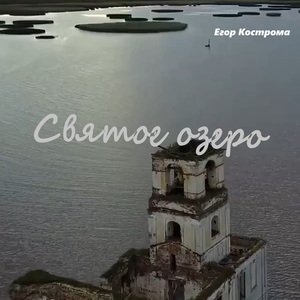 Святое озеро