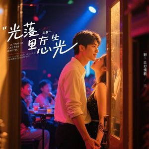 光落在我心上