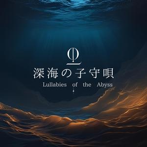 深海の光跡 / Traces of Deep Light