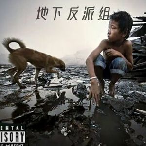 我的爱 feat.敬老院刺客 prod.jay jiang