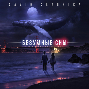 Безумные сны