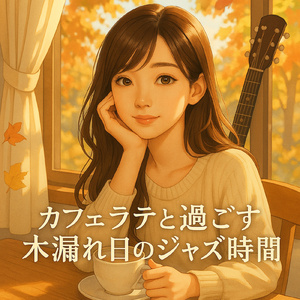 秋色のピアノバイブス