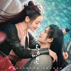 如你所想（《与君初相识》女声OST）（cover：萨顶顶）