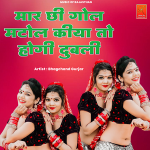 Mar Chi Gol Matol Kiya To Hogi Dubali