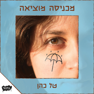 מכניסה מוציאה