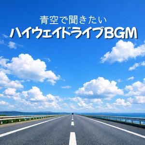 青空に溶けるシンセの余白