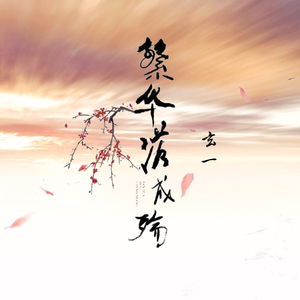 繁华落成殇 伴奏