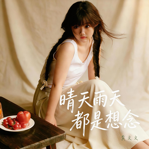 晴天雨天都是想念