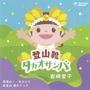 高尾山・・女ひとり (Instrumental)