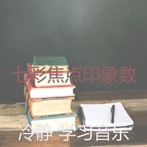 抚慰的学校回忆