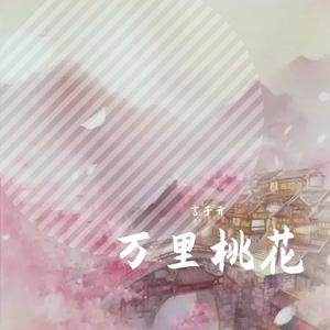 万里桃花