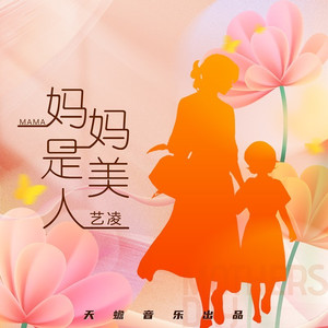 妈妈是美人 (合唱版)