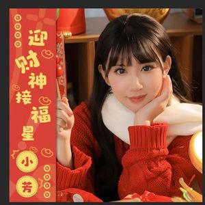 迎财神接福星