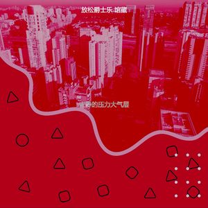 微妙的放松心情