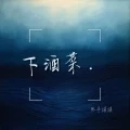 下酒菜 (DJ版)