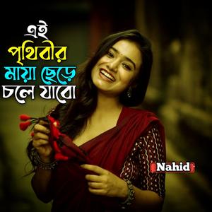 এই পৃথিবীর মায়া ছেড়ে চলে যাবো