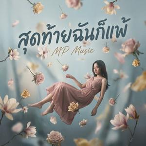 สุดท้ายฉันก็แพ้