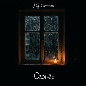 Огонёк
