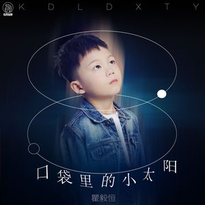 口袋里的小太阳