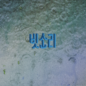 빗소리