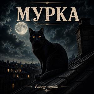 МУРКА