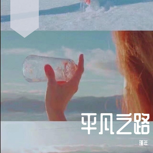平凡之路