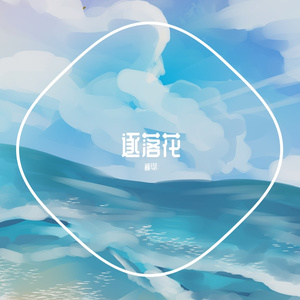 逐落花