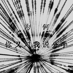 为何你又对我说分手