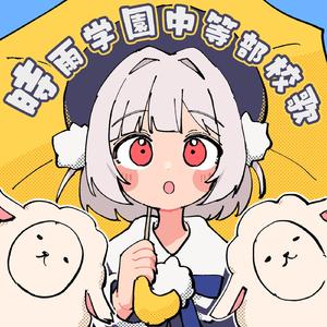 時雨学園中等部校歌 (feat. 雨衣)