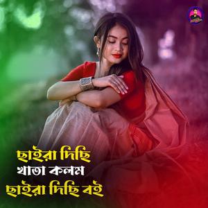 ছাইরা দিছি খাতা কলম ছাইরা দিছি বই