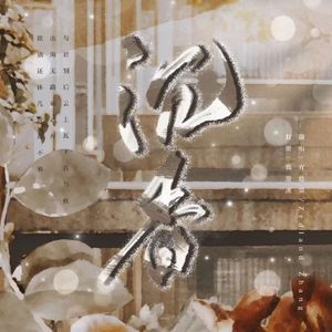 沉香（《沉香如屑》电视剧主题曲）