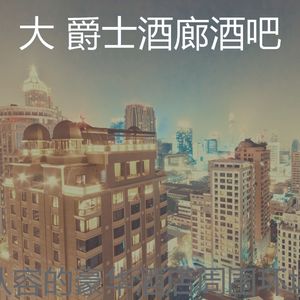 柔和的酒店大堂时刻