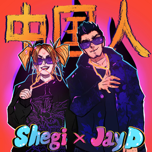 中国人 （feat.Shegi）