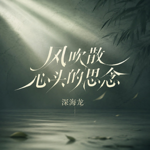 风吹散心头的思念