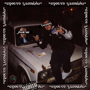 Просто Запомни