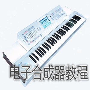 电子合成器教程 (二)