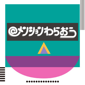 メンションわらおう