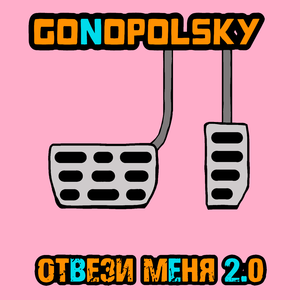 Отвези меня 2.0