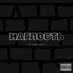 Наглость