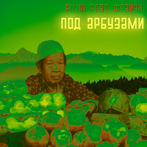 Под арбузами