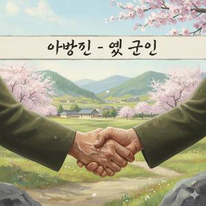 아버지 - 옛 군인