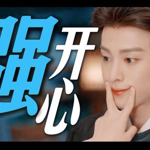 【东方青苍】强开心