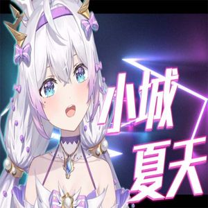 小城夏天