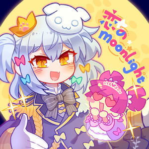 恋のMoonlight (feat. 犬山たまき)