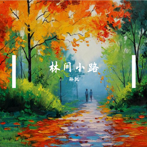 林间小路