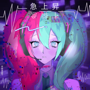 デジタル幽霊 (feat. 初音ミク) [遊丽 Remix]
