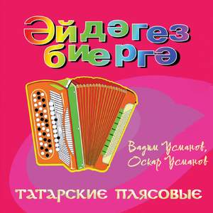 Татарские плясовые Эйдэгез биергэ 1