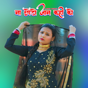 ना छोड़ो जान कही को