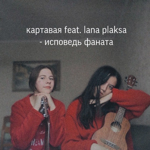 Исповедь фаната (feat. Lana Plaksa)