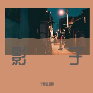 影子